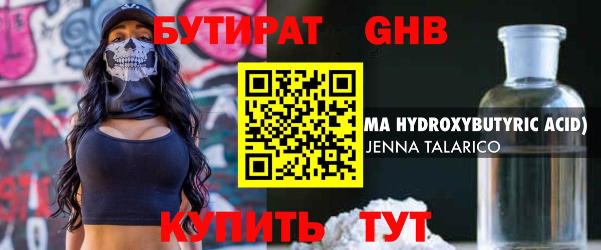 Бутират оксибутират Сорочинск